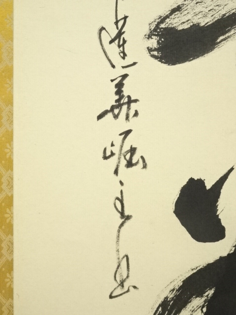 道具 ] - 道具 大覚寺沙門密梁筆 「心外無別法」一行書 肉筆紙本掛軸
